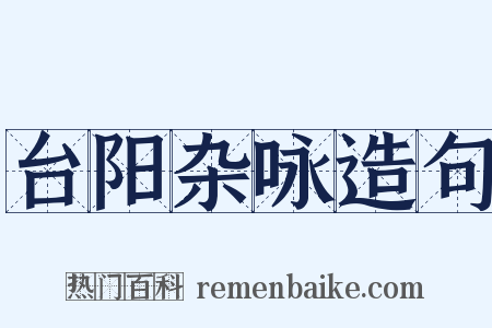 台阳杂咏造句是什么意思的图片